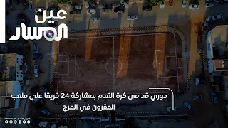 دوري قدامى كرة القدم بمشاركة 24 فريقا على ملعب المقرون في المرج