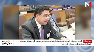 المغرب يعتبر المضايق مسؤولية وليس مِلكية ويدعو إلى مدونة سلوك للدول المطلة على المعابر البحرية