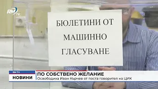 RM TV: По собствено желание: Освободиха Иван Кърчев от поста говорител на ЦИК