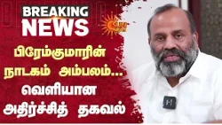 R Premkumar | பிரேம்குமாரின் நாடகம் அம்பலம்... வெளியான அதிர்ச்சித் தகவல் | CM Vijay | Sun News