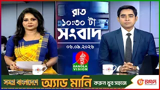 রাত ১০:৩০ টার বাংলাভিশন সংবাদ | ০৬ সেপ্টেম্বর ২০২৬ | BanglaVision 10:30 PM News Bulletin | 06 Sep