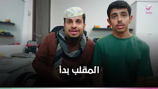 شباب البومب 14: الحلقة كاملة .أبلش . بداية المواقف الكوميدية لا تفوتك