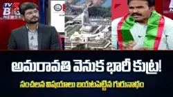 Gurunadham Revealed Shocking Facts about Conspiracy Behind Amaravathi Capital | CM YS Jagan | TV5