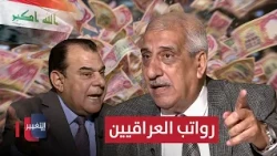 A Proposal On-Air Regarding Iraqi Salaries