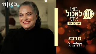 בואו לאכול איתי עונה 10 | מרכז - חלק ג' (פרק 23)