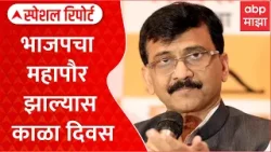 Mumbai Mayor : भाजपचा महापौर झाल्यास काळा दिवस, राऊतांची टीका Special Report