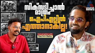 'ആ സമയത്തൊക്കെ എന്നെ ബാക്ക് ചെയ്യാൻ ആരുമുണ്ടായില്ല, അത് മറ്റൊരാള്‍ക്ക് സംഭവിക്കരുത്' | Sachin Baby