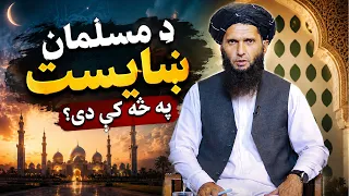 Dene Larkhwani,02.09.2026|دیني لارښوونې- مسلمان ښایست په څه کې دی او الله ته کوم مسلمان ډېر نږدې دی؟