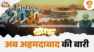 Ahmedabad में होगा CWG 2030, भारत ने संभाली मेजबानी की जिम्मेदारी | India Sports | 11बजे LIVE