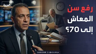 Sabah Al Arabiya | Why do experts retire at sixty?.. A call to reconsider the retirement age