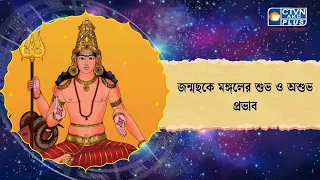 জন্মছকে মঙ্গলের শুভ ও অশুভ প্রভাব। Astrology