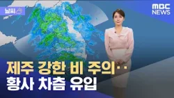 [날씨] 제주 강한 비 주의‥황사 차츰 유입 (2024.03.28/12MBC뉴스)