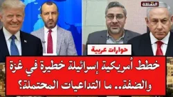 خطط أمريكية إسرائيلة خطيرة في غزة والضفة.. ما التداعيات المحتملة؟