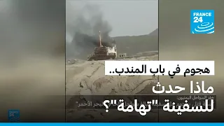 الحوثيون يستهدفون سفينة في باب المندب.. قتلى في الهجوم وروايات متضاربة