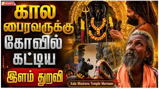 Marmam | பொது மக்களே பூஜை செய்யும் காசி சிவலிங்கம் | Kala Bhairava Temple | Vasanth TV