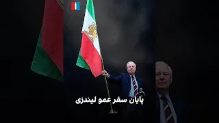 پایان سفر عمو لیندزی