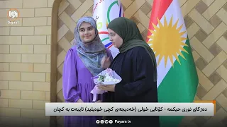 تایبەت: دەزگای نوری حیکمە - کۆتایی خولی (خەدیجەی کچی خوەیلید) تایبەت بە کچان