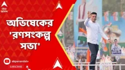 Abhishek Banerjee | বারুইপুরে অভিষেকের 'রণসংকল্প সভা' ঘিরে প্রচুর দলীয়-কর্মী সমর্থকদের ভিড় Abhishek Banerjee | বারুইপুরে অভিষেকের 'রণসংকল্প সভা' ঘিরে প্রচুর দলীয়-কর্মী সমর্থকদের ভিড়