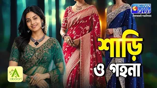 শাড়ি, গয়না কালেকশন | ABORON