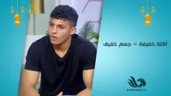 إيه سر لياقته؟ ??عمر نور خطاب: إحنا طول عمرنا نمط حياتنا وأكلنا خفيف ??