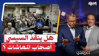 سيستم المعاشات " البايظ " ملوش حل وحكومة مدبولى بتعرف " تكدب " بس .. هل يتدخل السيسى ؟