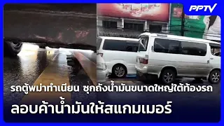 Myanmar Vans Sneak Large Fuel Tanks Under Vehicles to Smuggle Fuel to Scammers | Khem Khao Kham |...