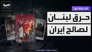 Tafa'olkom | Hezbollah militia supporters burn "Lebanon First" billboards.. to appease Iran
