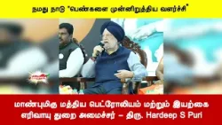 நமது நாடு "பெண்களை முன்னிறுத்திய வளர்ச்சி” - மத்திய  அமைச்சர் - திரு.  ஹர்தீப் சிங் பூரி