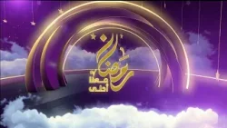 رمضان معنا أحلى | 9 رمضان رمضان معنا أحلى | 9 رمضان