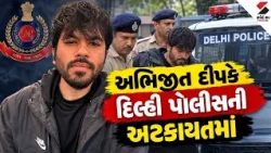 Abhijit Deepak | દિલ્લી એરપોર્ટ પર અભિજીત દીપકે દિલ્હી પોલીસની અટકાયતમાં | Sandesh News