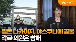 Japan's Takaichi sends offering to Yasukuni; cabinet ministers and lawmakers visit / YonhapnewsTV