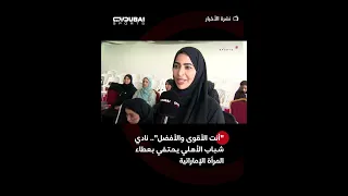 "أنت الأقوى والأفضل".. نادي شباب الأهلي يحتفي بعطاء المرأة الإماراتية