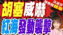 美航母駛向中東 葉門胡塞武裝動了｜胡塞威嚇 紅海發動襲擊｜郭正亮.蔡正元.帥化民深度剖析?【洪淑芬辣晚報】精華版 @中天新聞CtiNews