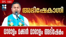ധാരാളം മക്കൾ ധാരാളം അഭിഷേകം | ABHISHEKAGNI EP1081| FR. SOJI OLIKKAL | SHALOM TV