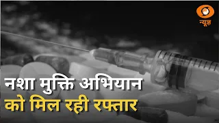Nasha Mukt Yuva for Viksit Bharat | देशभर में तेजी से आगे बढ़ रहा नशा मुक्ति अभियान