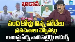 Perni Nani Satires On Chandrababu Comments On Tirumala Laddu Ghee Case | @SakshiTVLIVE