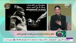 طقوس تنظيف أضخم تمثال في المتحف المصري الكبير