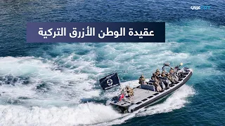 من أنقرة |  عقيدة "الوطن الأزرق"..كيف تحوّلت البحار إلى عمق استراتيجي لتركيا؟