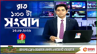 রাত ১ টার বাংলাভিশন সংবাদ | ১৩ আগস্ট ২০২৬ | BanglaVision 1 AM News Bulletin | 13 Aug 2026