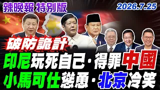 印尼玩死自己 得罪中國【辣晚報特別版】20260725@中天電視CtiTv
