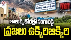 Severe Air Pollution In Sangareddy, Residence Face Breathing Issue | V6 News