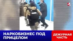 Спецоперация в Алматы: ликвидирована группа наркосбытчиков | Дежурная часть Спецоперация в Алматы: ликвидирована группа наркосбытчиков | Дежурная часть