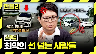 [스페셜] 평범한 도로가 아수라장이 된 이유...💢 위험천만 선을 넘은 운전자들의 최후😡 | 한블리 (한문철의 블랙박스 리뷰) | JTBC 260722 방송