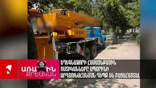 Եղեգնաձորի համայնքային ոստիկանները ապօրինի արդյունահանման դեպք են բացահայտել