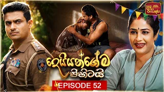 Deiyangema Pihitai (දෙයියන්ගේම පිහිටයි) | Episode 52 - (2026-08-11) | ITN