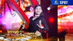ไมค์ทองคำสามวัย ครั้งที่ 6 | EP.09 | 7 มี.ค. 69 | SPOT