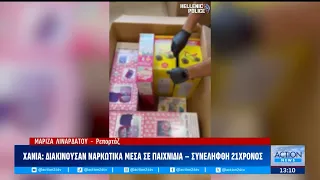 Εξάρθρωση κυκλώματος στα Χανιά που έκρυβε ουσίες σε κουτιά παιχνιδιών