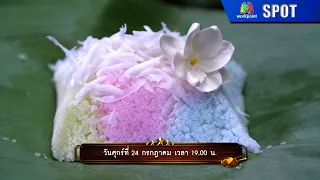 Panya 5 Dao | EP.347 | Jul 24, '26 | SPOT