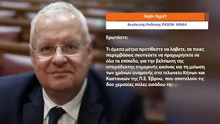 Ερώτηση του Ιλχάν Αχμέτ για τις καθυστερήσεις στα τελωνεία του Έβρου