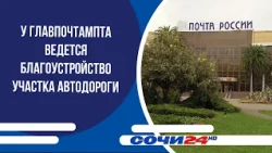 У Главпочтампта ведется благоустройство участка автодороги